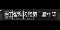 临工智科闪耀第二届中印尼物流技术交流会
！