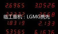 临工重机	：LGMG携先进高空作业产品惊艳亮相HIRE25展会
