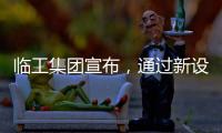 临工集团宣布	，通过新设立基金收购VOLVO CE持有的山东临工70%的股权
