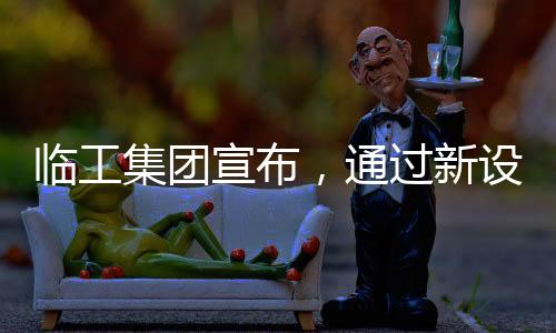 集团金收双方正式签署协议