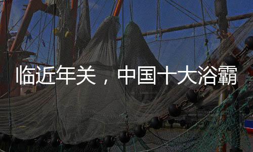 随着年底的大浴推移