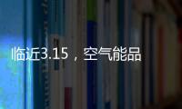 临近3.15，空气能品牌应树立行业诚信经营的典范