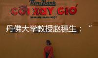 丹佛大学教授赵穗生：“美国最大的敌人是自己”