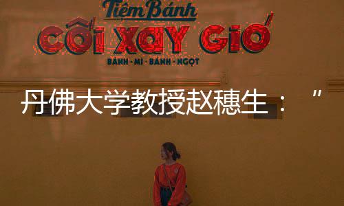却在中国问题上达成共识