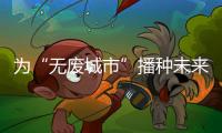 为“无废城市”播种未来！翠香街道山场社区开启儿童公益集市
