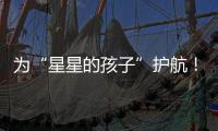 为“星星的孩子”护航
！珠海首届星辰大海慈善画展揭幕