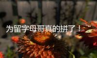 为留字母哥真的拼了！“穷人版罗斯”被买断，将加盟雄鹿