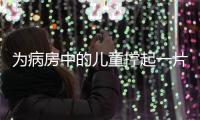 为病房中的儿童撑起一片天

！“思源守护计划”在珠海启航