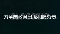为全国教育出版和服务贡献“广东方案”！广东新华发行集团人工智能与教育研究院成立