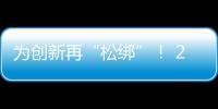 为创新再“松绑”！ 20余条举措赋予科研人员更大经费管理自主权