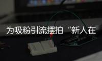 为吸粉引流摆拍“新人在婚姻登记大厅打架”，拘留！