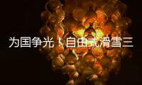 为国争光	！自由式滑雪三小将不忘初心