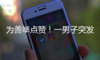 为善举点赞！一男子突发疾病倒地，珠海女生伸出援手→