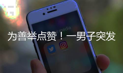 举点“当时哪想得了那么多
