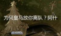 为何皇马放你离队
？阿什拉夫：这不是我的决定
	，是球队的决定