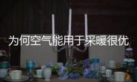 为何空气能用于采暖很优秀，用于制冷也很强劲呢?