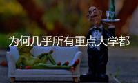 为何几乎所有重点大学都开始办医学院？专家解读