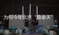 为何今年北京“桑拿天”提前
	？北京市气象台解读