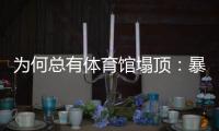 为何总有体育馆塌顶	：暴雪之下掩藏多少行业沉疴