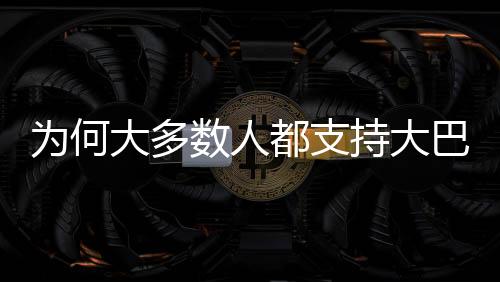 在安帅从埃弗顿重返皇马后