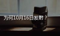 为何10月16日发射？如何打造太空之家
？神十三问天征途
