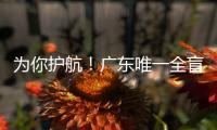 为你护航！广东唯一全盲考生走进高考考场