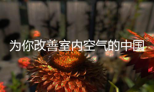 2.5会慢慢渗透进室内