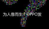 为人像而生！OPPO发布全新影像技术品牌LUMO凝光影像