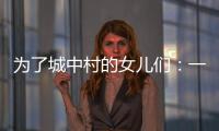 为了城中村的女儿们：一个自发修订村规民约保障女性权益的样本
