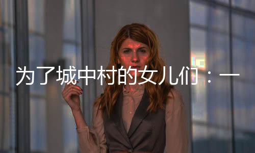 也有弟弟为了替姐姐出头