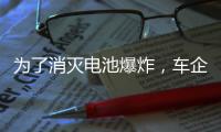 为了消灭电池爆炸，车企得做多少“傻事”
？