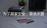为了居家安全�，首选杀菌抗菌水性漆