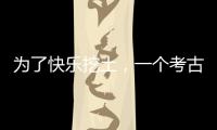 为了快乐挖土	�，一个考古学家决定去当美食博主