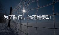 为了队伍
，他还跑得动！百米弃赛后苏炳添接力夺冠