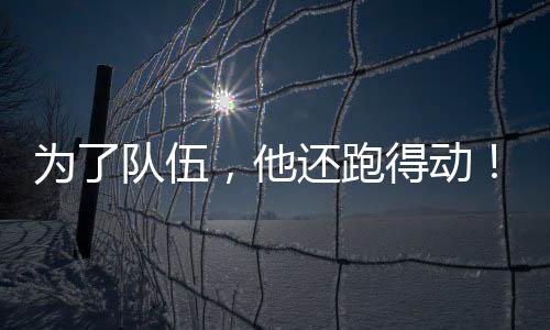 堪称是为了队伍“百岁组合”