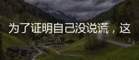 为了证明自己没说谎，这位澳大利亚籍旅客带邻居来珠海“验货”！