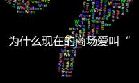 为什么现在的商场爱叫“xx里”�？