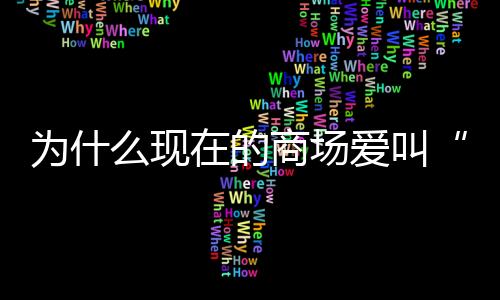 顾客以逛柜台为主要动线