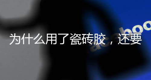 还用水泥砂浆搅拌难