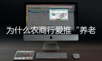 为什么农商行爱推“养老贷”？ ｜说政经事