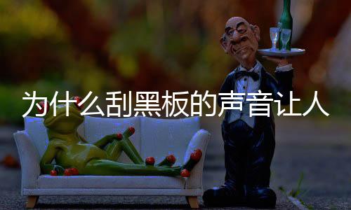 刀子划过玻璃的声音受声音
