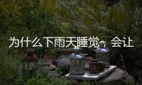 为什么下雨天睡觉�，会让人感觉特别舒服丨硬核唠科