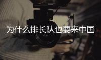 为什么排长队也要来中国馆？老外来世博会中国馆找熊猫