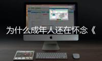 为什么成年人还在怀念《灌篮高手》�？