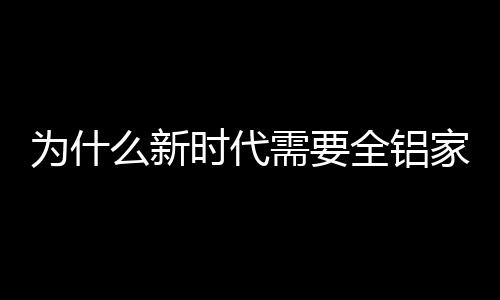 全铝其造型设计上独具个性