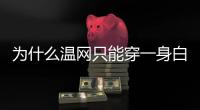 为什么温网只能穿一身白？