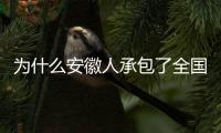 为什么安徽人承包了全国的包子铺？