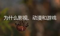 为什么影视、动漫和游戏的“大逃杀”越来越流行