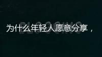 为什么年轻人愿意分享，离职这件“小事”？