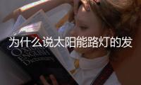 为什么说太阳能路灯的发展前景十分良好�？